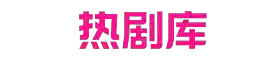 热剧库-超前点播电视剧热门电影大全免费在线观看